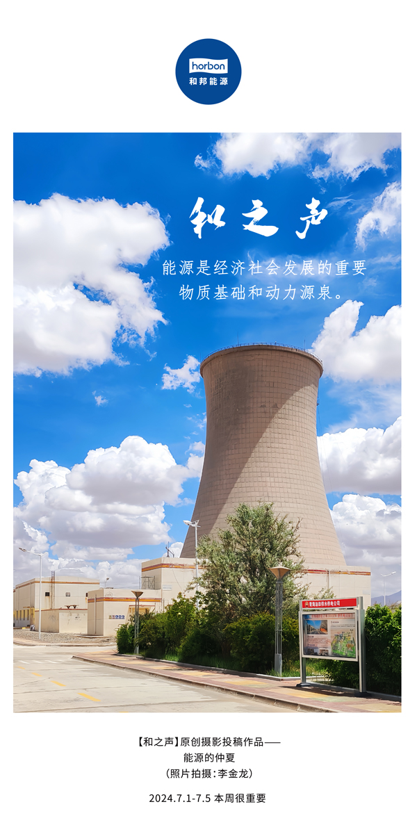 【和之声】能源是经济社会生长的主要物质基础和动力源泉。-(总第141期）2024.7.1-7中文改小季度推送用.jpg