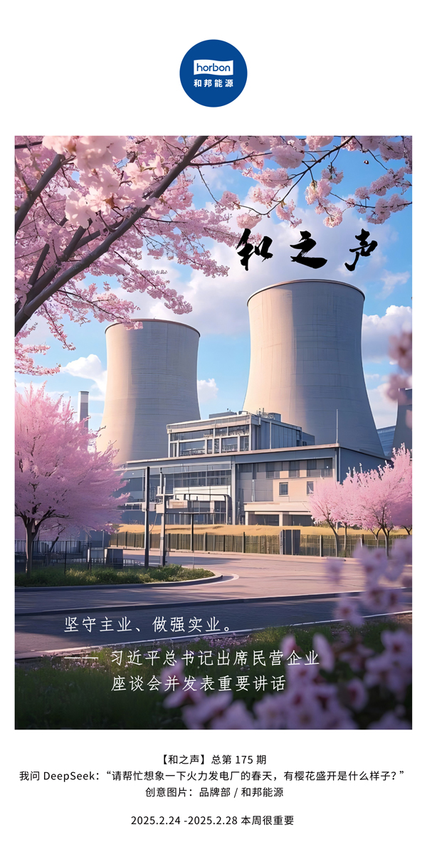 【和之声】(总第175期）坚守主业、、做强实业。。。2025.2.24-2中文改小季度推送用.jpg