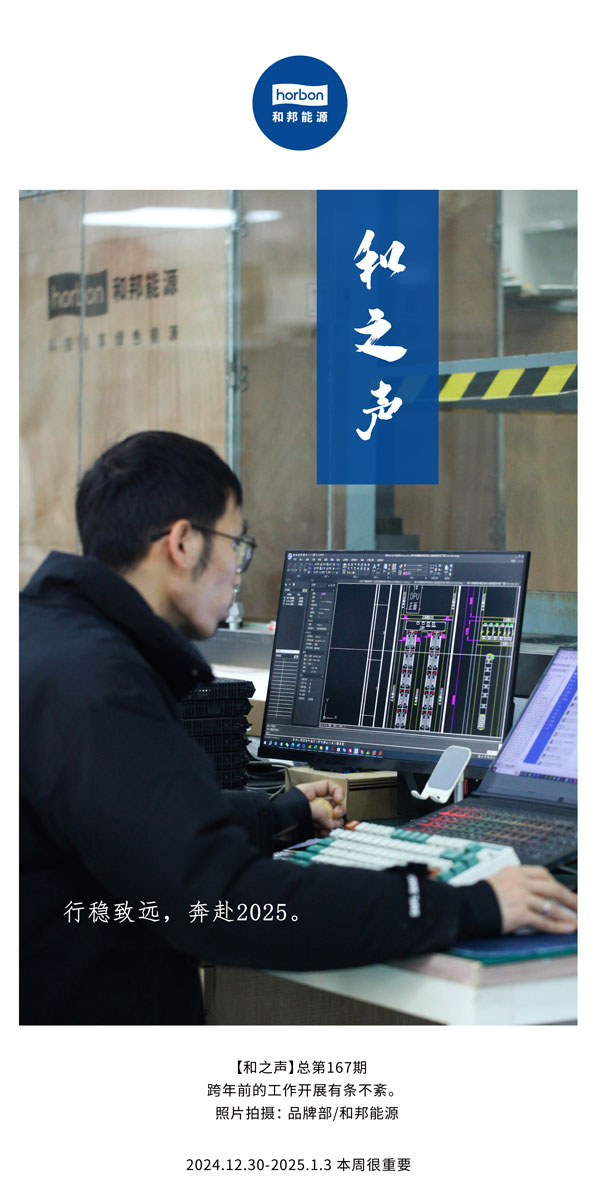 【和之声】行稳致远，奔赴2025。。。(总第167期）2024.12中文改小季度推送用.jpg
