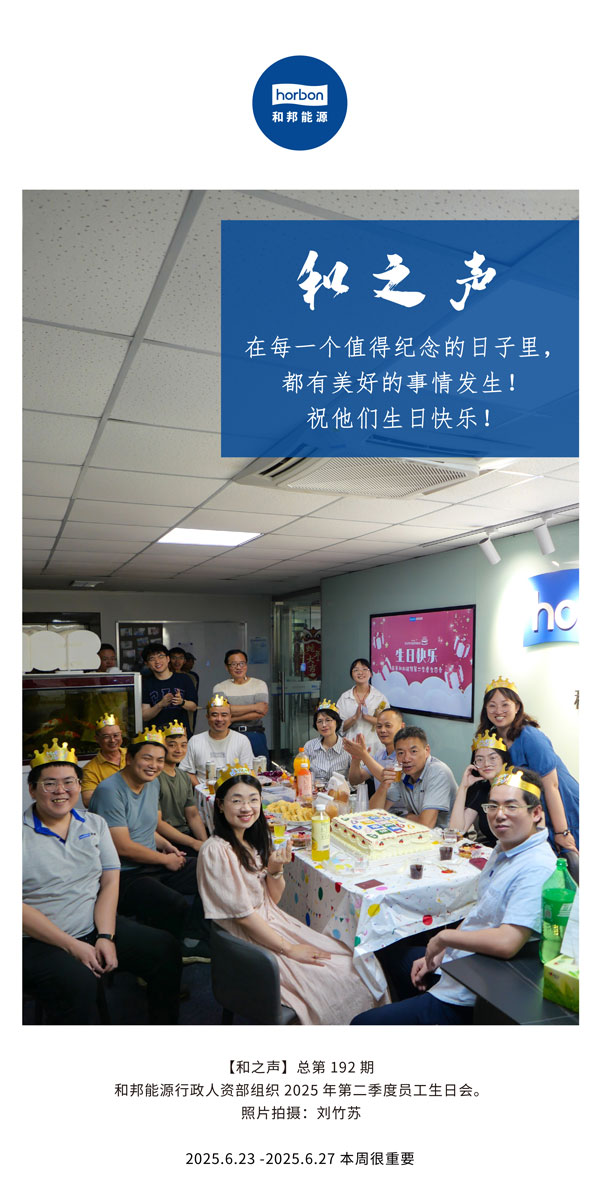 【和之声】在每一个值得纪念的日子里，，，都有优美的事情爆发！！！祝他们生日快乐！！！--(总第192期）--2025.6中文导出季度推送用.jpg