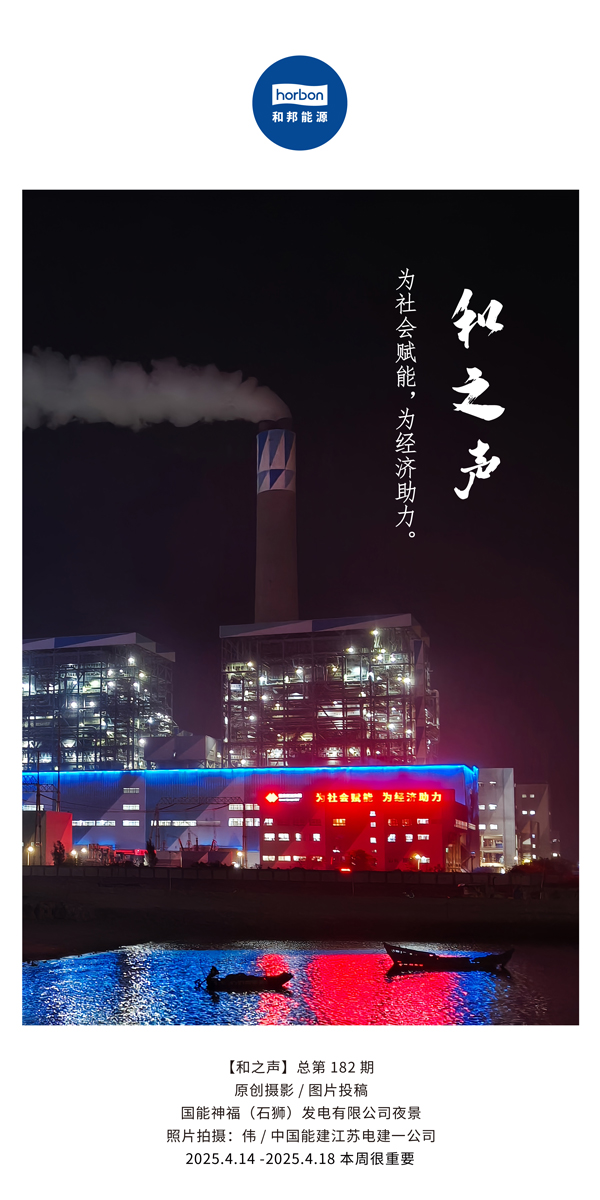 【和之声】为社会赋能，，，为经济助力。。。(总第182期）2025.4.14-4中文改小季度推送用.jpg