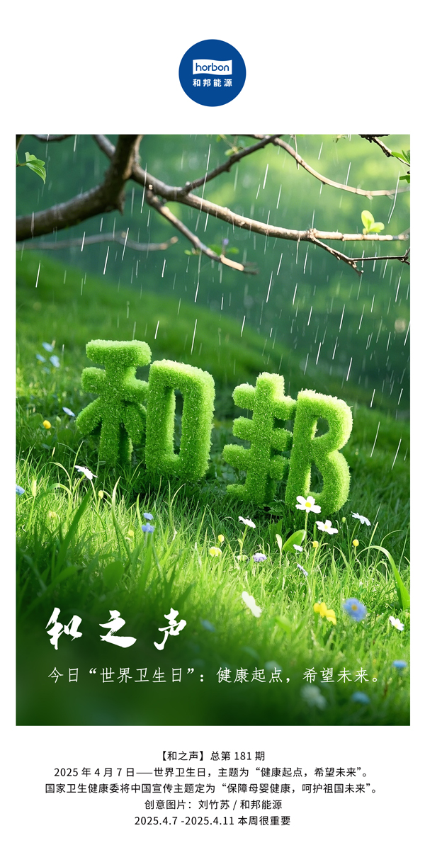 【和之声】今日“天下卫生日”：：：康健起点，，，希望未来。。。(总第181期）中文导出季度推送用.jpg