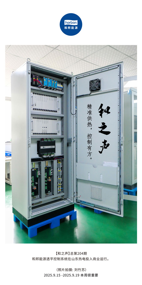 【和之声】精准供热，控制有方。-(总第204期）2025.9.15中文导出季度推送用.jpg