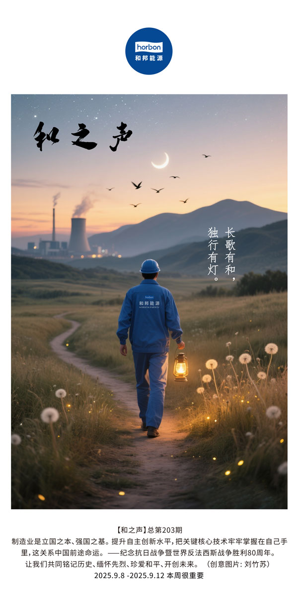【和之声】长歌有和，独行有灯。(总第203期）2025.9.8中文导出季度推送用.jpg