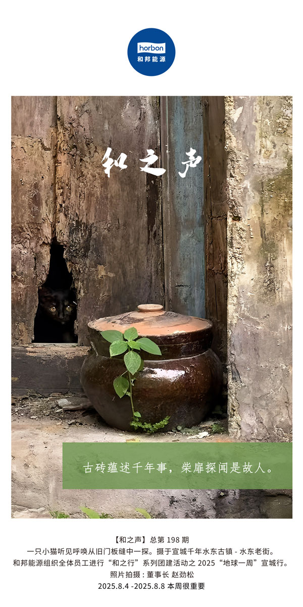 【和之声】古砖蕴述千年岁，柴扉探闻是故人。(总第198期）2025.8.4中文导出季度推送用.jpg