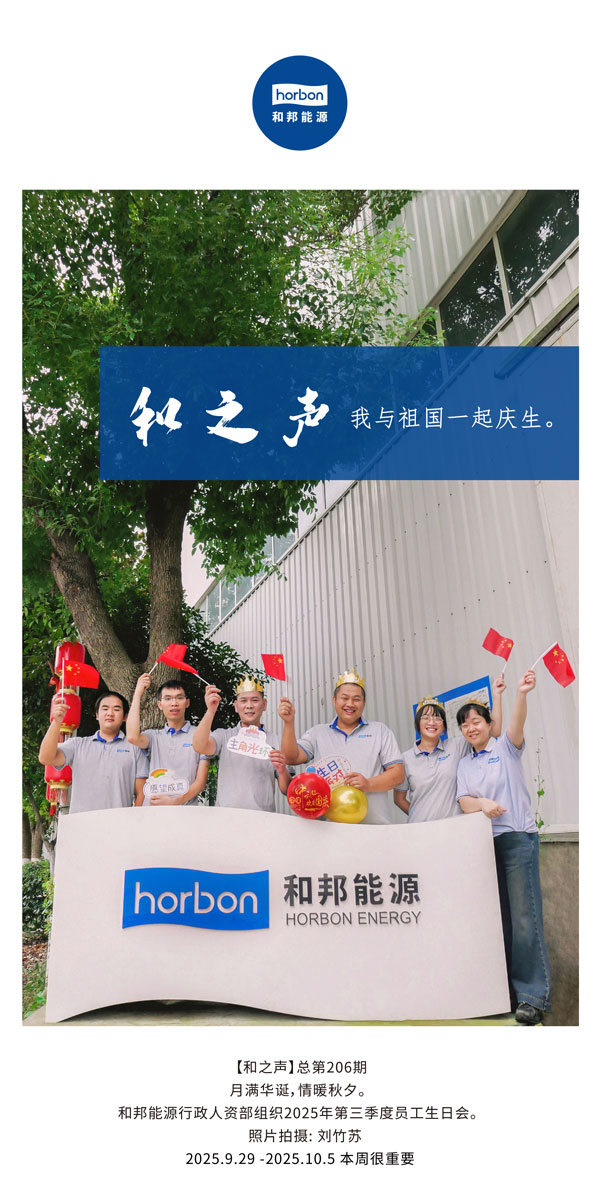 【和之声】我与祖国一起庆生。。-(总第206期）2025.9.29中文导出季度推送用.jpg